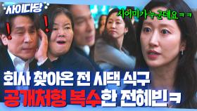 🔥핵사이다🔥 ＂망했다더니 구걸하러 왔어요?ㅋ＂ 회사 찾아와 행패 부리는 (전)남편x시엄마 싸대기 퇴치하는 전혜빈👏👏｜에스콰이어 | JTBC 250823 방송 외