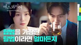 딜레마에 봉착한 정채연에게 건네는 이진욱의 해답은? | JTBC 250824 방송