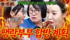 앗! 💥재산 80% 줄게💥 말년을 위해 합방하고 싶은 팽현숙이 최양락에게 건 🔥파격적인 공약🔥ㄷㄷ｜1호가 될 순 없어 2｜JTBC 250821 방송