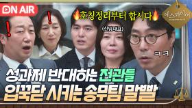 💥핵통쾌💥 ＂없어 보이게 나이로 누르시게?＂ 성과제 개편 반대하는 전관들 🔥팩폭 참교육🔥으로 입꾹닫 시키는 송무팀ㅋ｜에스콰이어 | JTBC 250823 방송