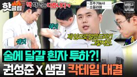 “술에 진심입니다!” 이탈리아 실무파 샘킴 VS 조주기능사 권성준 불꽃 튀는 🔥칵테일 만테카레(?)🔥｜냉장고를 부탁해｜JTBC 250824 방송