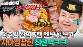 💢다시는 안 갈아!💢 햄 갈아서 츄X 만든 최현석 반성한💦 정호영 옳게 된 요리✨｜냉장고를 부탁해｜JTBC 250824 방송