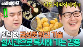 ☠암흑 카피 발동☠ 표절 전문 요리사(?) 김풍한테 머랭 튀김 기술 흡수당한 권성준💦｜냉장고를 부탁해｜JTBC 250824 방송