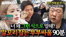 (90분) 💢그래서 내가 잘못했단 거야?💢 끝나지 않는 굴레🌀 말꼬리 잡는 부부싸움 모음｜이혼숙려캠프｜JTBC 250821 방송 외