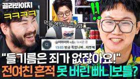 ＂음식이 무슨 죄야!🔥＂ 냉장고 공개하다가 대참사 일으킨(?) 빠니보틀 전여친 믹스베리💦｜냉장고를 부탁해｜JTBC 250824 방송