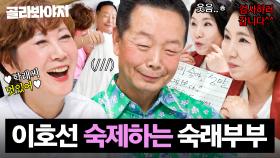 ＂여기 누워 봐봐♨＂ 이호선 숙제하며 🔥신혼으로 돌아간(?)🔥 임미숙X김학래｜1호가 될 순 없어 2｜JTBC 250821 방송 외