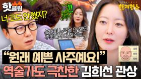 ✨사주까지 예쁘다✨ 역술가도 인정하는 관상까지 갓벽한 한국 대표 자연미인 김희선💖｜한끼합쇼｜JTBC 250826 방송