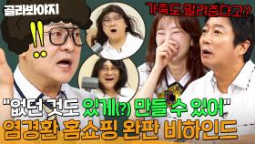 ＂매진이 됐어＂ 염경환이 없는 걸로(?) 홈쇼핑 완판할 수 있었던 이유ㄷㄷ｜아는 형님｜JTBC 250823 방송