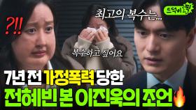 🔥과거 서사🔥 ＂그냥 거기서 나오는 겁니다＂ 7년 전 가정폭력 당한 전혜빈 탈출 도와줬던 이진욱?!｜에스콰이어 | JTBC 250823 방송 외