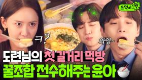 (30분) 역시 폭군의 셰프 출신✨ 윤아의 먹잘알 조합에 눈 돌아가는 재벌 3세 준호ㅋㅋ｜킹더랜드｜JTBC 230806 방송 외