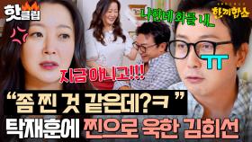 ＂하지마!!🔥＂ 본인이 시작한 상황극 과몰입하고 승질 폭발한💢 탁재훈 연인(?) 김희선ㅋㅋ｜한끼합쇼｜JTBC 250826 방송