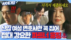 💥핵통쾌💥 신입 여직원만 건드린 파트너 변호사💢 풀스윙 싸대기로 응징하는 신임 대표 김여진ㅋ｜에스콰이어 | JTBC 250824 방송 외