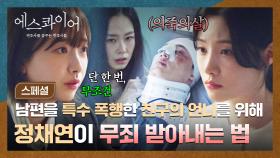 [스페셜] 친구의 절실한 부탁에 🔥정채연 각성🔥 의리 하나로 끝까지 싸워 무죄(!) 받아낸 의리파 정채연🤩 | JTBC 250824 방송