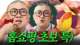 홈쇼핑계 블랙핑크(?) 염경환 피셜 초보 특징｜아는 형님｜JTBC 250823 방송