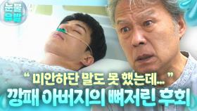 ＂아비가 너한테 잘못했다＂칼 맞고 의식 잃은 이동욱 보고 후회막심한 아버지 천호진 눈물의 사과💧｜착한 사나이｜JTBC 250822 방송 외