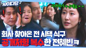 ＂망했다더니 구걸하러 왔어요?＂ 회사 찾아와 행패 부리는 (전)남편x시엄마 퇴치하는 전혜빈👏👏｜에스콰이어 | JTBC 250823 방송 외