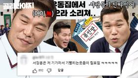 (55분) ＂사람들이 진짜 믿어＂ 재산부터 이혼까지(?) 각종 아형발 루머에 체념한 서장훈｜아는 형님｜JTBC 250208 방송 외