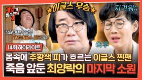 [하이라이트] 영정 사진 앞에 꺼내놓은 진심.. 마지막 소원은 이글스 우승?!💔 현숙도 포기한 양락의 야구 열정ㅋㅋ | JTBC 250828 방송