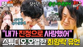 ＂늦었지만 진정으로 사랑했어＂ 팽현숙에게 고백하는 최양락 유언에 눈물바다된 스튜디오💧｜1호가 될 순 없어 2｜JTBC 250828 방송