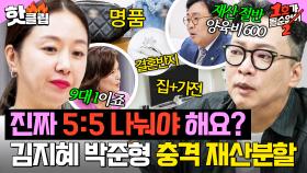 ＂한 푼도 주기 싫어요💥＂ 수입 10배 차이인데 반반?! 김지혜X박준형 피 튀기는 재산 분할 결과는?!｜1호가 될 순 없어 2｜JTBC 250828 방송