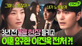 뻔뻔💢 ＂그 남자가 날 안았는데 돌아섰잖아＂ 3년 전 불륜 현장 들키고 역으로 이혼 요구한 이진욱 전처?!｜에스콰이어 | JTBC 250823 방송 외