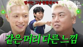 이호연 VS 곽범 노란 머리 누가 더 잘 어울려?｜뭉쳐야 찬다 4｜JTBC 250824 방송