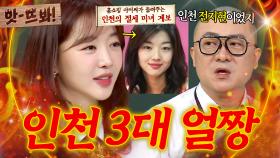 앗! 💥인천 전지현💥 장희진 본인이 직접 소문낸(?) 3대 얼짱 썰ㅋㅋ (Feat. 염경환)｜아는 형님｜JTBC 250823 방송