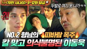 《착한 사나이》 9~12회📁 💥위기💥 날뛰기 시작한 NO.2 한재영 보복에 벼랑 끝으로 몰린 전국구 건달 이동욱!?｜착한 사나이｜JTBC 250822 방송 외