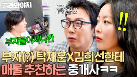 ＂부동산 보러 온 게 아니고요💦＂ 탁재훈X김희선한테 45억 잠실 매물 추천해주는 중개사ㅋㅋ｜한끼합쇼｜JTBC 250826 방송