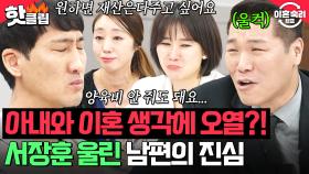 ＂양육비 안 줘도 돼요＂ 이숙캠에서 볼 수 없는 스윗남💖 서장훈도 울린 아내향한 남편의 진심| 이혼숙려캠프 | JTBC 250828 방송