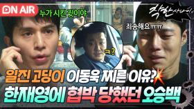 ＂지금 협박하는 거야ㅋ＂홀어머니로 오승백 협박해 💥이동욱 제거💥 사주했던 NO.2 한재영의 잔인한 명령ㄷㄷ｜착한 사나이｜JTBC 250829 방송