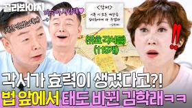 🔥34년간 119통🔥 각서X반성문이 법적 효력이 있다고?! 라떼랑 다른 법(?)에 당황한 김학래ㅋㅋ｜1호가 될 순 없어 2｜JTBC 250828 방송