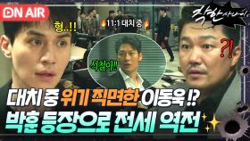 말은 안해도 걱정 한 바가지...💦 NO.2 부두목 대치 중 위기 직면한 이동욱!? 부하들 끌고 🐶ZZㅓ는 타이밍에 등장한 박훈★｜착한 사나이｜JTBC 250829 방송