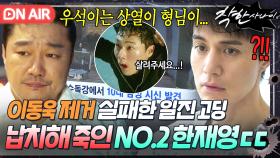 🔥극대노🔥＂우석이는 상열이 형님이..＂오승백 입막으려 살인한 한재영 역대급 패악질💥 분노 大폭발한 이동욱｜착한 사나이｜JTBC 250829 방송