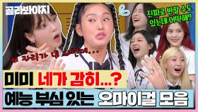 예능으로 서로 견제하는 걸그룹?!😂 개그캐만 모인 오마이걸 하이라이트 1시간✨｜아는 형님｜JTBC 200425 방송 외