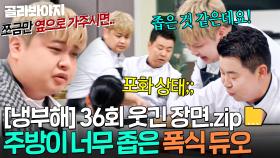 [냉부해 36회 웃긴 장면📁] 두 명이서 꽉 채우는 윤남노X정호영 주방 포화상태ㅋㅋ｜냉장고를 부탁해｜JTBC 250824 방송