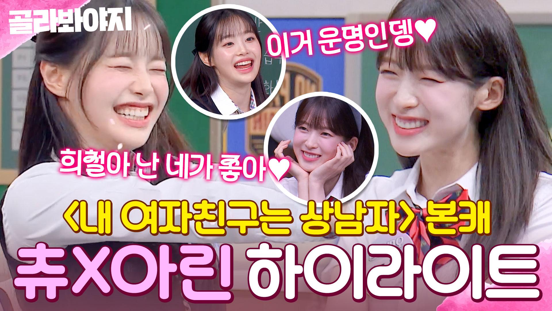 본캐는 이런 성격이었어?💥 ＜내 여자친구는 상남자＞ 츄X아린 예능 활약상 모음💘｜아는 형님｜JTBC 200418 방송 외 | ZUM  TV