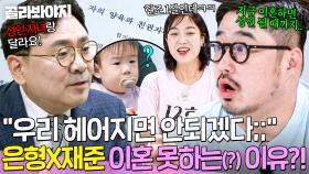 현조 1살인데👶💦 박지훈 변호사 말에 이혼 포기한(?) 이은형X강재준ㅋㅋㅋ｜1호가 될 순 없어 2｜JTBC 250828 방송