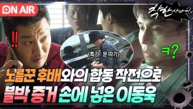 ＂왜 나 죽이려 했냐고ㅋ＂한재영 도발한 틈 타 노름꾼 후배 차시원의 도움으로 블박 증거 획득한 이동욱💥｜착한 사나이｜JTBC 250829 방송