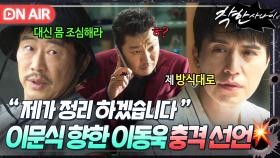 ＂제가 정리하겠습니다＂폭주하는 NO.2 한재영 막기 위한 이동욱 💥파격 선언에💥 걱정 어린 응원해 주는 이문식｜착한 사나이｜JTBC 250829 방송