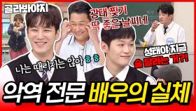 (2시간) ＂진짜 깡패인 줄;;＂ ＜악마가 이사왔다＞ 안보현부터 ＜에스콰이어＞ 이학주까지 본캐는 착한 악역 전문 배우들 충격 반전✨｜아는 형님｜JTBC 170422 방송 외