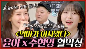 ＜악마가 이사왔다＞ 악마 선지가 현실에도!?😈 이수근 환 공포증 유발한 윤아X주현영 예능 활약상 모음✨｜아는 형님｜JTBC 170812 방송 외