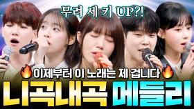 ＂이제 이 곡은 제 겁니다🔥＂ 원곡자 위기감 느끼게 만든 니곡내곡 메들리🎶｜아는 형님｜JTBC 170722 방송 외