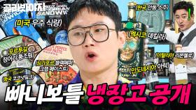 🔥250만 여행 너튜버 클라쓰🔥 ＂시식해 봐도 돼요?＂ 궁금증 유발하는 🌎전 세계 희귀 식재료🌎 가득한 빠니보틀 냉장고 공개👀｜냉장고를 부탁해｜JTBC 250824 방송