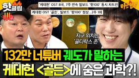 💥충격💥 빌보드 1위 ＜골든＞에 숨은 의미?! 모든 것이 과학인 '과친자' 궤도 설명에 질문 폭발한 아형들ㅋㅋ🖐｜아는 형님｜JTBC 250830 방송