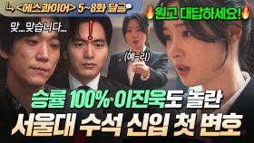 《에스콰이어》 5~8회📁 🔥힘숨찐🔥 이게 바로 수석 클라쓰ㄷㄷ 압도적 말빨로 첫 변호부터 승소한 1년차 정채연에 놀란 이진욱?!!｜에스콰이어 | JTBC 250824 방송
