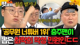 ＂지팡이로 머리 맞은 적 있어＂ 듣기만 해도 🔥분노 폭발🔥 '88만 공무원 너튜버' 충주맨이 뽑은 악성 민원인의 만행들;;｜아는 형님｜JTBC 250830 방송