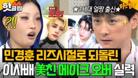 🔥大변신🔥 제작진도 깜짝 놀란ㄷㄷ 이사배한테 ✨현역 아이돌 메이크업✨ 받은 1세대 얼굴천재 민경훈?!｜아는 형님｜JTBC 250830 방송