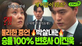 이진욱 레전드 말빨ㄷㄷ 치매 목격자의 핵심 증언 🔥3초 만에🔥 무효화시키는 승률 100% 스킬...｜에스콰이어 | JTBC 250824 방송 외