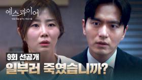 [9회 선공개] 의사가 고의로 사람을 죽였다...? 상황을 타개할 이진욱의 질문✨ | 〈에스콰이어〉 8/30(일) 밤 10시 30분 방송!